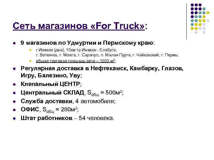 Сеть магазинов «For Truck» : l 9 магазинов по Удмуртии и Пермскому краю: l