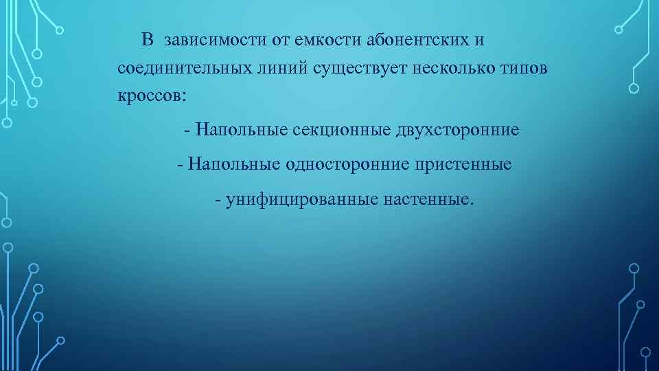 В зависимости от емкости абонентских и соединительных линий существует несколько типов кроссов: - Напольные