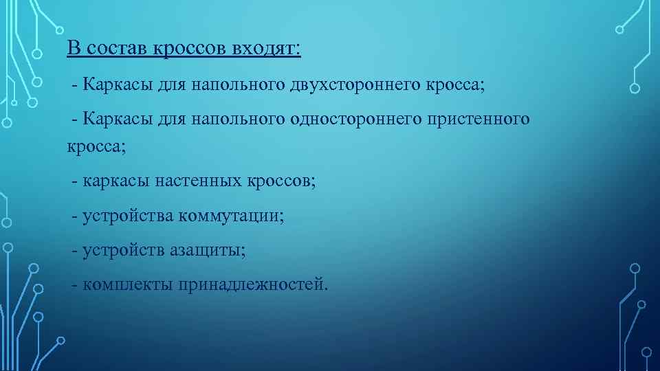 В состав кроссов входят: - Каркасы для напольного двухстороннего кросса; - Каркасы для напольного