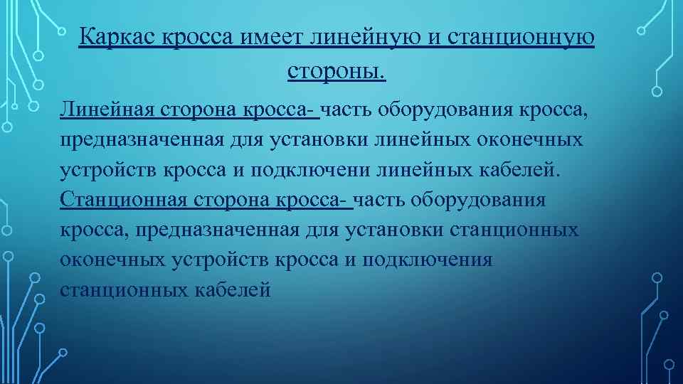 Каркас кросса имеет линейную и станционную стороны. Линейная сторона кросса- часть оборудования кросса, предназначенная