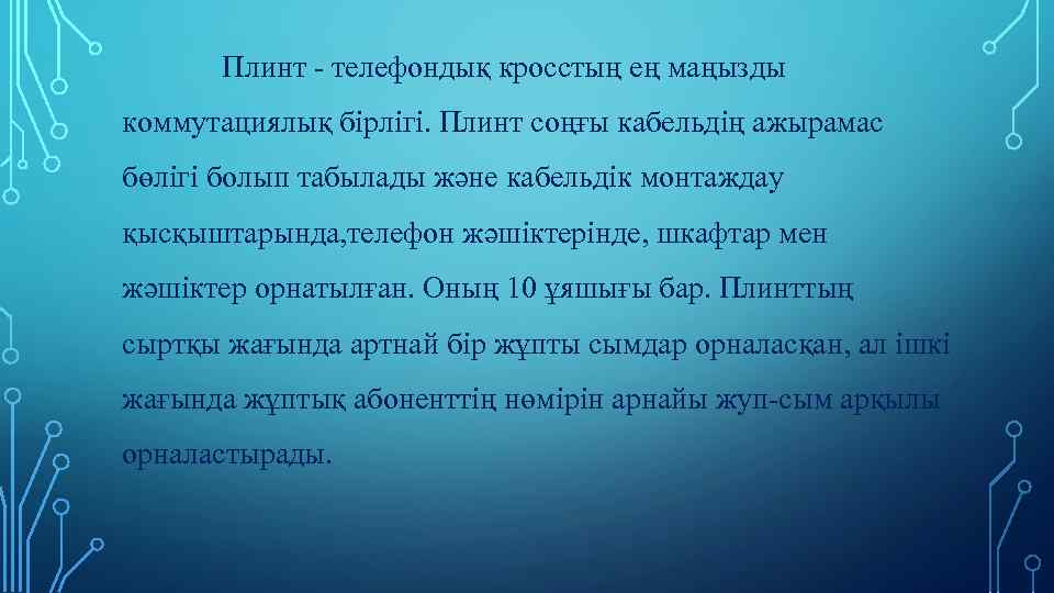 Плинт - телефондық кросстың ең маңызды коммутациялық бірлігі. Плинт соңғы кабельдің ажырамас бөлігі болып