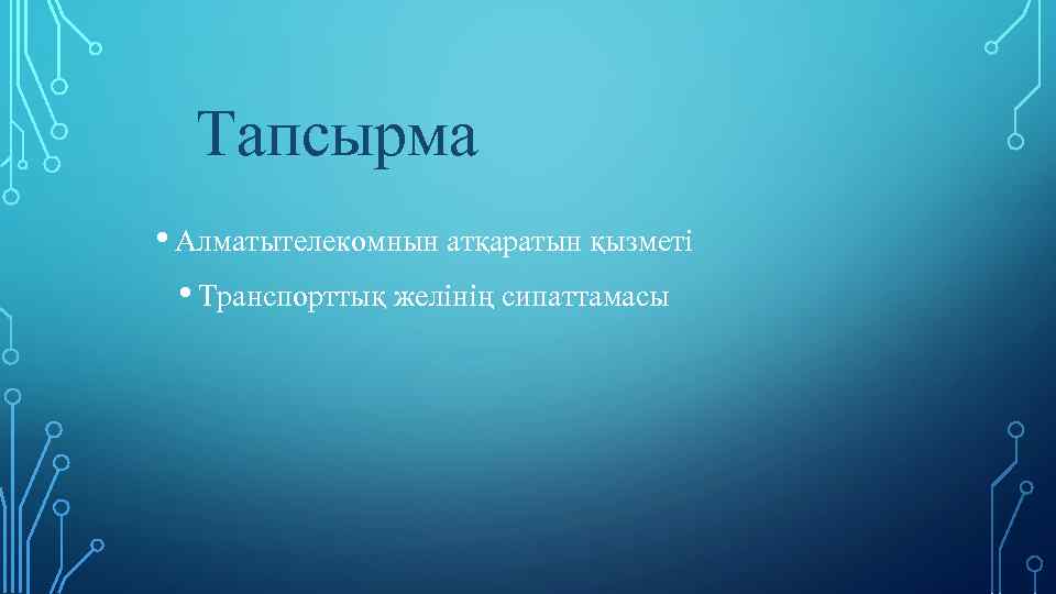 Тапсырма • Алматытелекомнын атқаратын қызметі • Транспорттық желінің сипаттамасы 