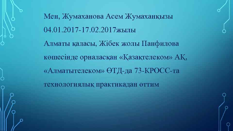 Мен, Жумаханова Асем Жумаханқызы 04. 01. 2017 -17. 02. 2017 жылы Алматы қаласы, Жібек