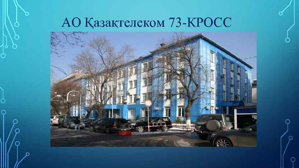 АО Қазақтелеком 73 -КРОСС 