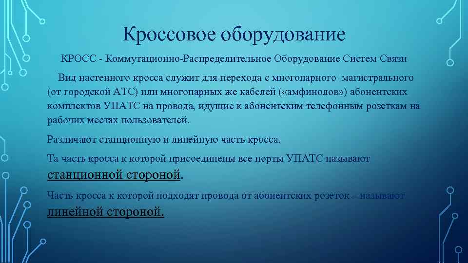 Кроссовое оборудование КРОСС - Коммутационно-Распределительное Оборудование Систем Связи Вид настенного кросса служит для перехода