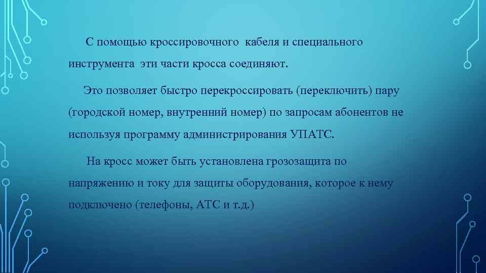 С помощью кроссировочного кабеля и специального инструмента эти части кросса соединяют. Это позволяет быстро