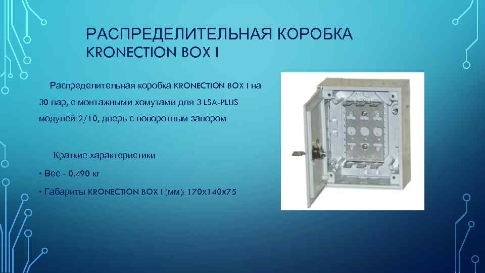 РАСПРЕДЕЛИТЕЛЬНАЯ КОРОБКА KRONECTION BOX I Распределительная коробка KRONECTION BOX I на 30 пар, с