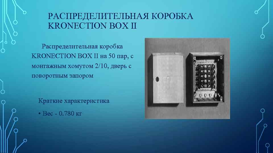 РАСПРЕДЕЛИТЕЛЬНАЯ КОРОБКА KRONECTION BOX II Распределительная коробка KRONECTION BOX II на 50 пар, с