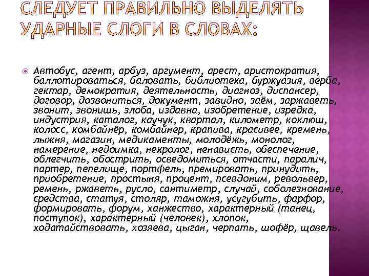  Автобус, агент, арбуз, аргумент, арест, аристократия, баллотироваться, баловать, библиотека, буржуазия, верба, гектар, демократия,