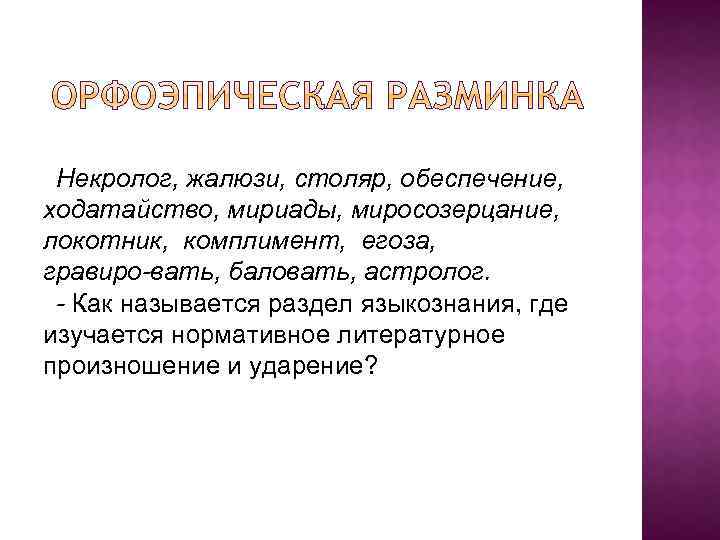 Некролог, жалюзи, столяр, обеспечение, ходатайство, мириады, миросозерцание, локотник, комплимент, егоза, гравиро вать, баловать, астролог.