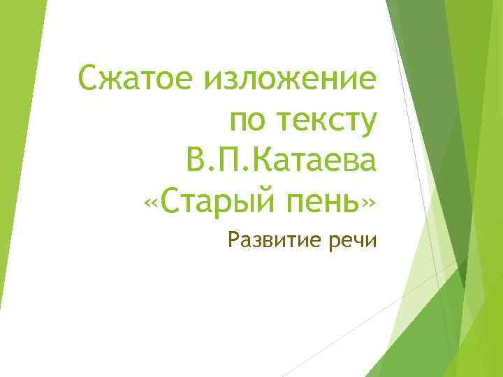 Сжатое изложение по тексту В. П. Катаева «Старый пень» Развитие речи 