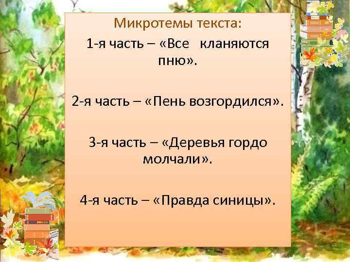 Микротемы текста: 1 -я часть – «Все кланяются пню» . 2 -я часть –