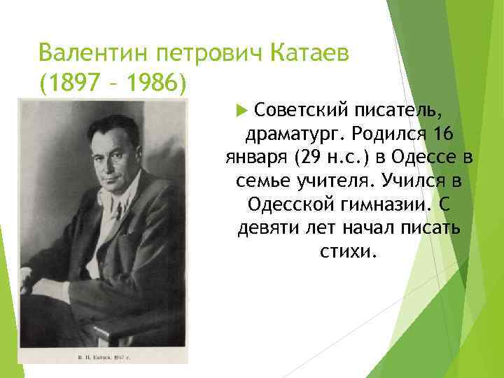 Валентин петрович Катаев (1897 – 1986) Советский писатель, драматург. Родился 16 января (29 н.