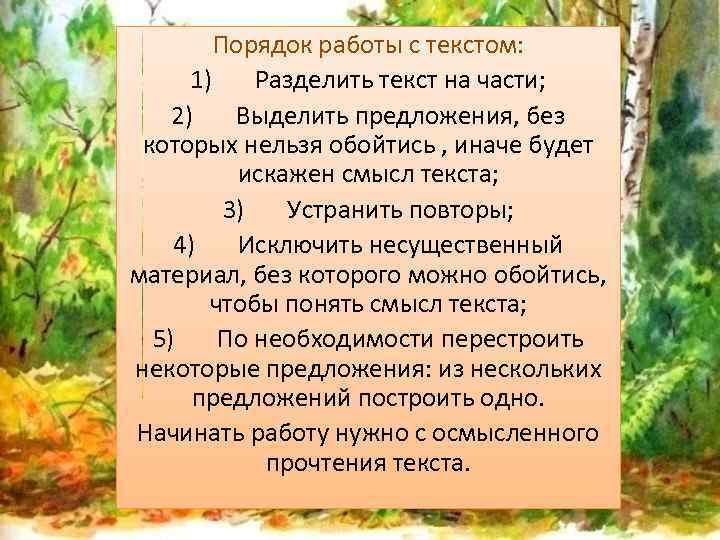 Порядок работы с текстом: 1) Разделить текст на части; 2) Выделить предложения, без которых