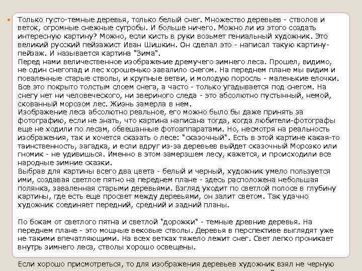  Только густо-темные деревья, только белый снег. Множество деревьев - стволов и веток, огромные