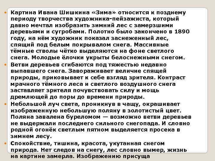 Картина Ивана Шишкина «Зима» относится к позднему периоду творчества художника-пейзажиста, который давно мечтал изобразить