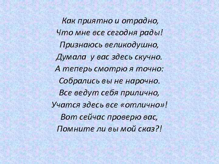 Как приятно и отрадно, Что мне все сегодня рады! Признаюсь великодушно, Думала у вас