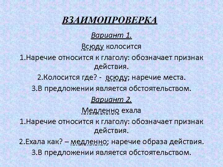 ВЗАИМОПРОВЕРКА Вариант 1. Всюду колосится 1. Наречие относится к глаголу: обозначает признак действия. 2.