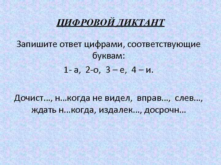 ЦИФРОВОЙ ДИКТАНТ Запишите ответ цифрами, соответствующие буквам: 1 - а, 2 -о, 3 –