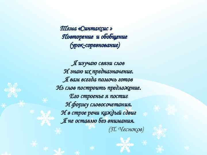 Тема «Синтаксис » Повторение и обобщение (урок-соревнование) Я изучаю связи слов И знаю их