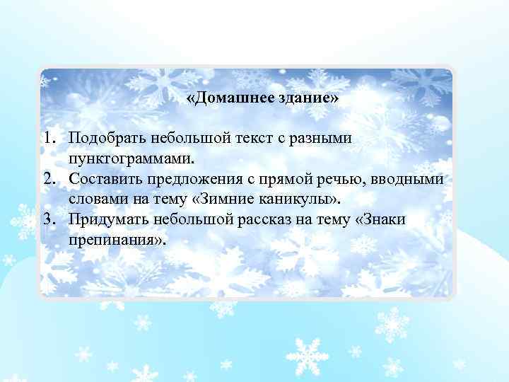  «Домашнее здание» 1. Подобрать небольшой текст с разными пунктограммами. 2. Составить предложения с