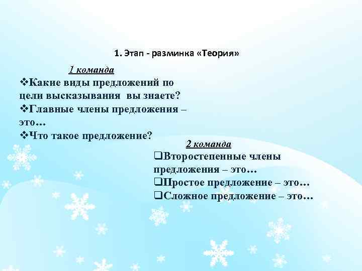 1. Этап - разминка «Теория» 1 команда v. Какие виды предложений по цели высказывания