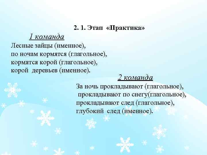 2. 1. Этап «Практика» 1 команда Лесные зайцы (именное), по ночам кормятся (глагольное), кормятся