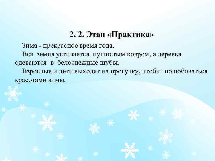 2. 2. Этап «Практика» Зима - прекрасное время года. Вся земля устилается пушистым ковром,