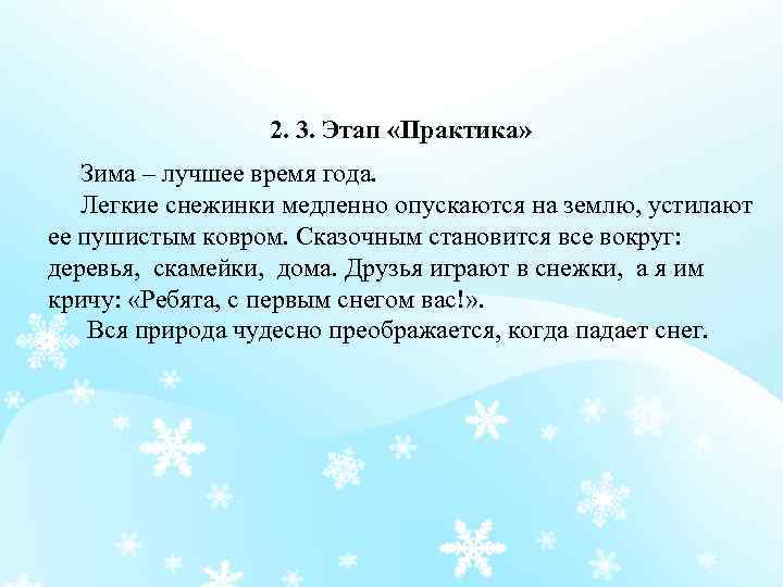 2. 3. Этап «Практика» Зима – лучшее время года. Легкие снежинки медленно опускаются на