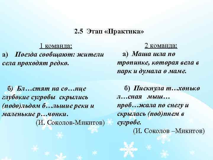 2. 5 Этап «Практика» 1 команда: а) Поезда сообщают: жители села проходят редко. 2