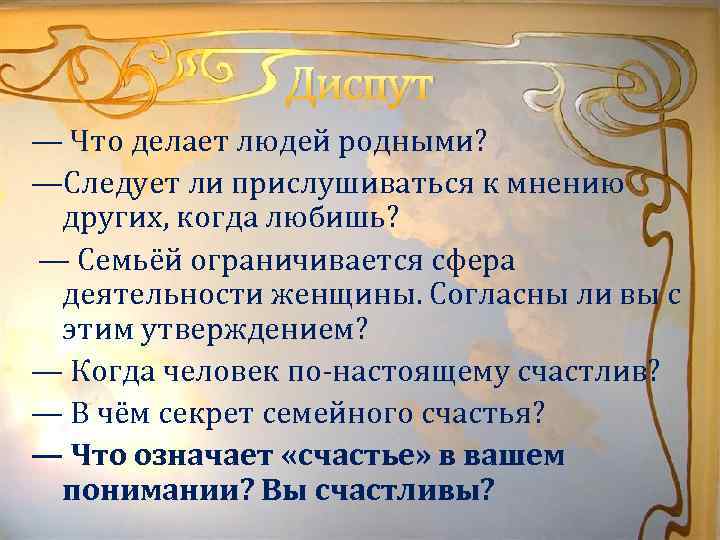 Диспут — Что делает людей родными? —Следует ли прислушиваться к мнению других, когда любишь?