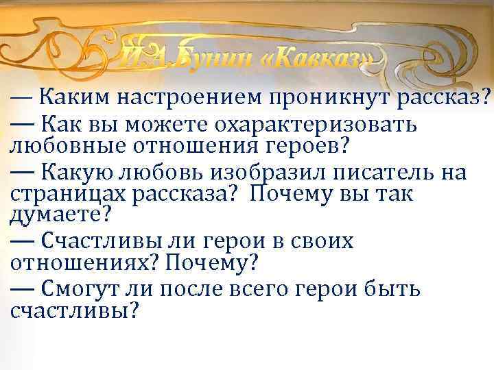 Размышления кузнецова проникнуты. Каким настроением пронизан рассказ Кавказ. Какое настроение рассказа Кавказ Бунина. Какой теме он посвящен каким настроением пронизан. Кавказ рассказ Бунина.