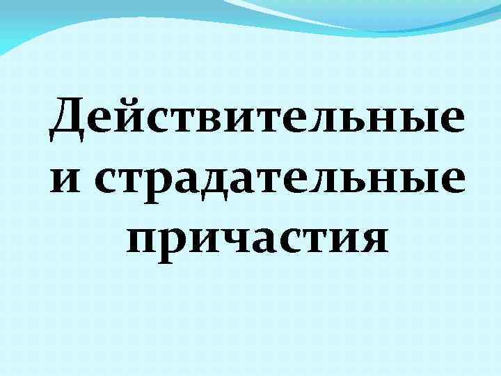 Действительные и страдательные причастия 