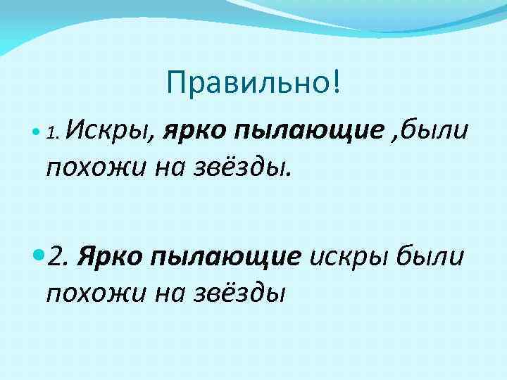 Правильно! Искры, ярко пылающие , были похожи на звёзды. 1. 2. Ярко пылающие искры