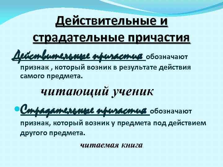 Действительные и страдательные причастия Действительные причастия обозначают признак , который возник в результате действия