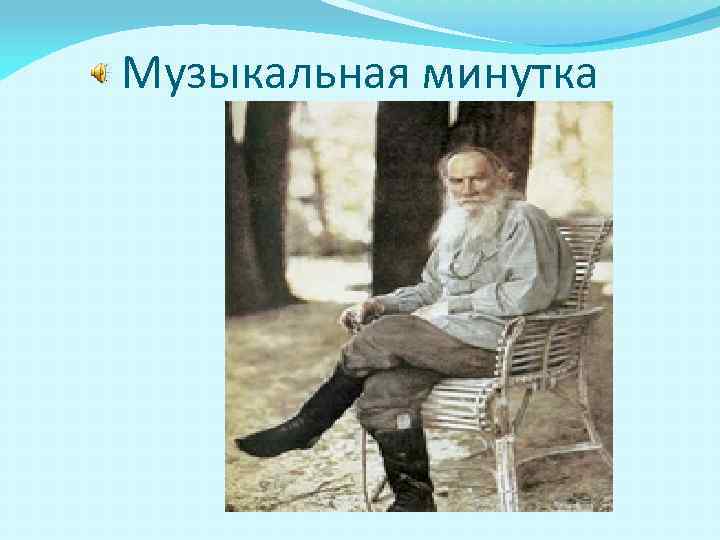 Музыкальная минутка 