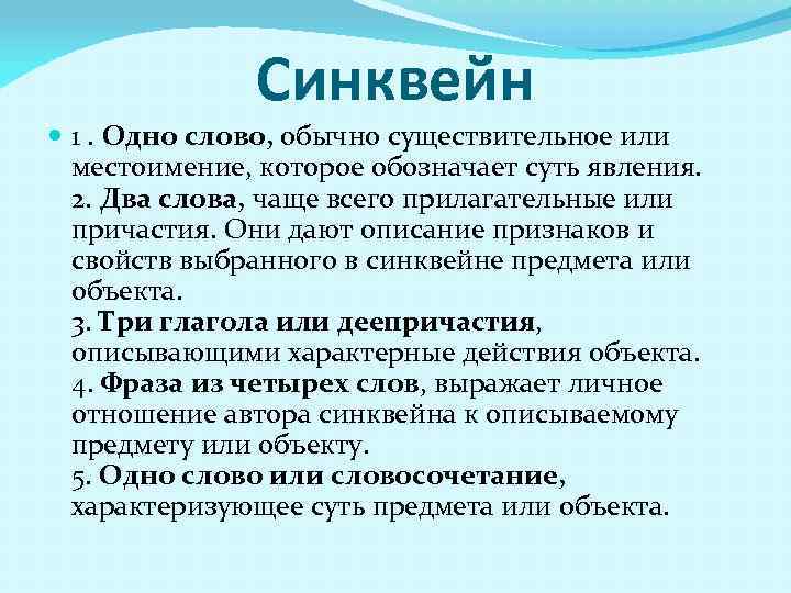 Синквейн 1. Одно слово, обычно существительное или местоимение, которое обозначает суть явления. 2. Два