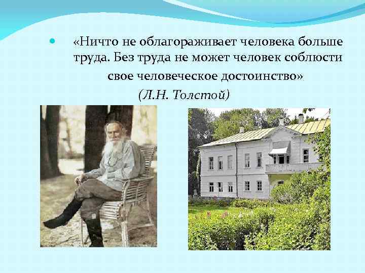  «Ничто не облагораживает человека больше труда. Без труда не может человек соблюсти свое