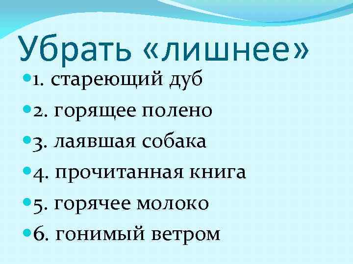 Убрать «лишнее» 1. стареющий дуб 2. горящее полено 3. лаявшая собака 4. прочитанная книга