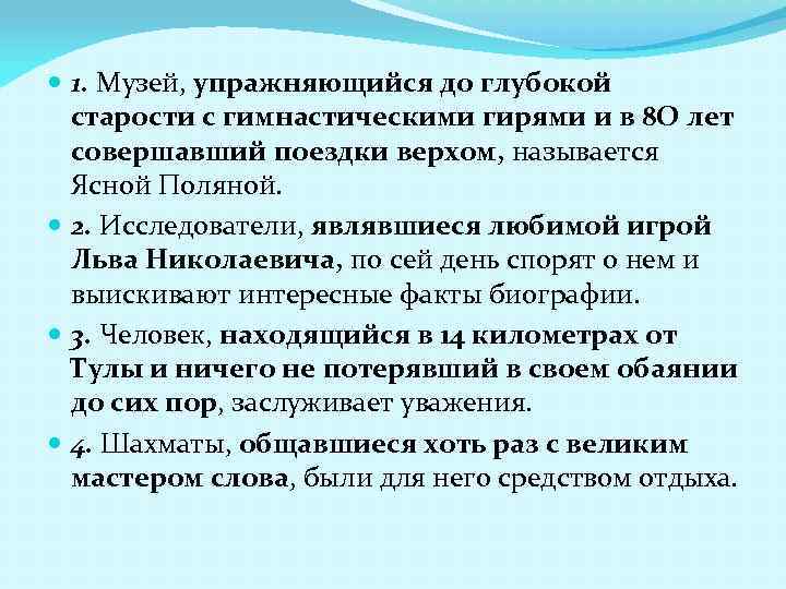  1. Музей, упражняющийся до глубокой старости с гимнастическими гирями и в 8 О