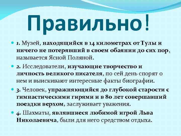 Правильно! 1. Музей, находящийся в 14 километрах от Тулы и ничего не потерявший в