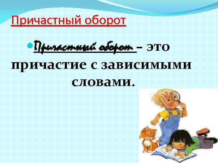 Причастный оборот – это причастие с зависимыми словами. 