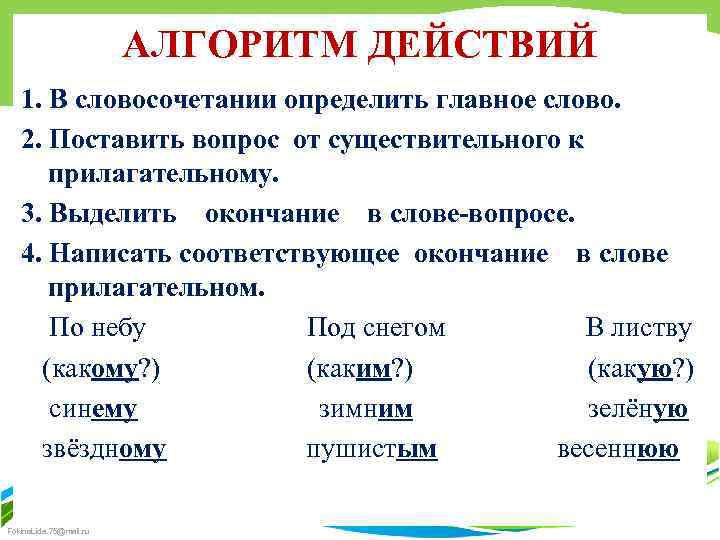 АЛГОРИТМ ДЕЙСТВИЙ 1. В словосочетании определить главное слово. 2. Поставить вопрос от существительного к