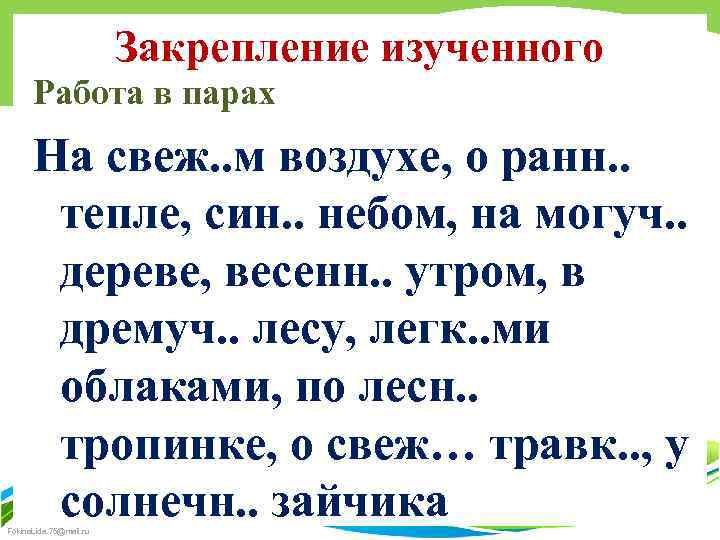 Закрепление изученного Работа в парах На свеж. . м воздухе, о ранн. . тепле,