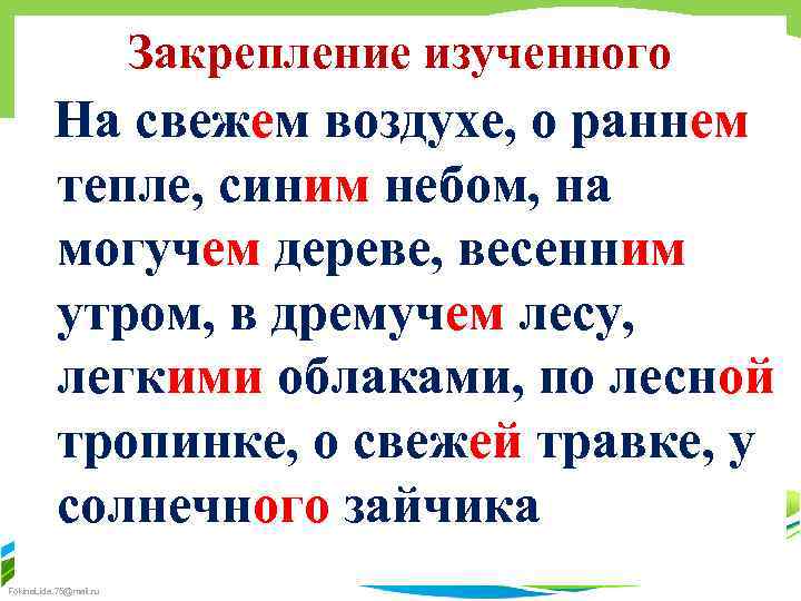 Закрепление изученного На свежем воздухе, о раннем тепле, синим небом, на могучем дереве, весенним