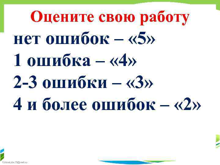 Оцените свою работу нет ошибок – « 5» 1 ошибка – « 4» 2