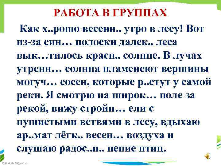 РАБОТА В ГРУППАХ Как х. . рошо весенн. . утро в лесу! Вот из-за