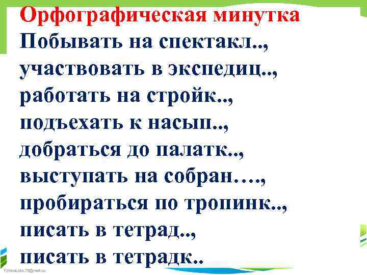 Орфографическая минутка Побывать на спектакл. . , участвовать в экспедиц. . , работать на