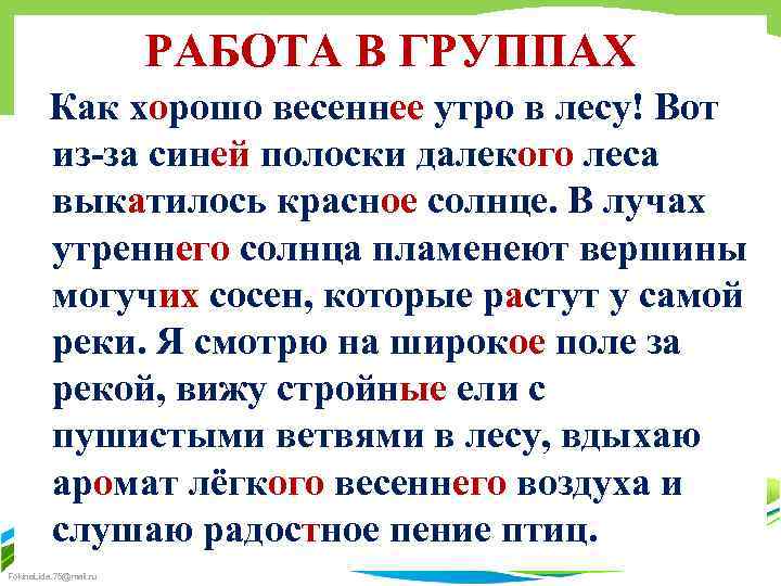 РАБОТА В ГРУППАХ Как хорошо весеннее утро в лесу! Вот из-за синей полоски далекого