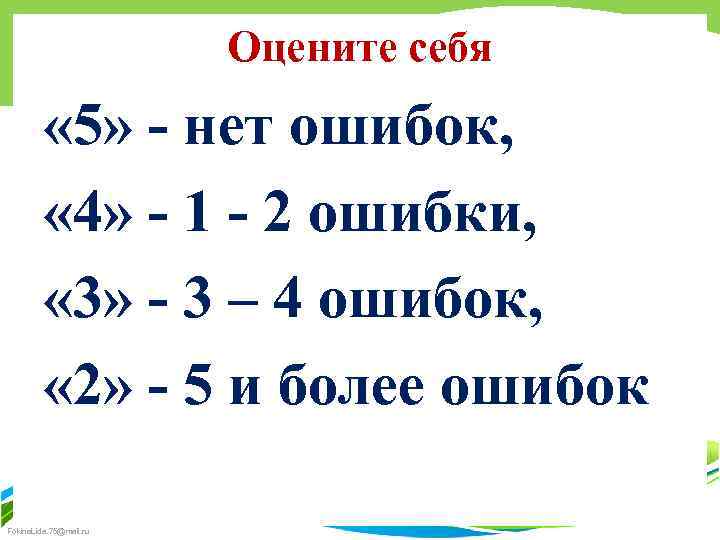 Оцените себя « 5» - нет ошибок, « 4» - 1 - 2 ошибки,